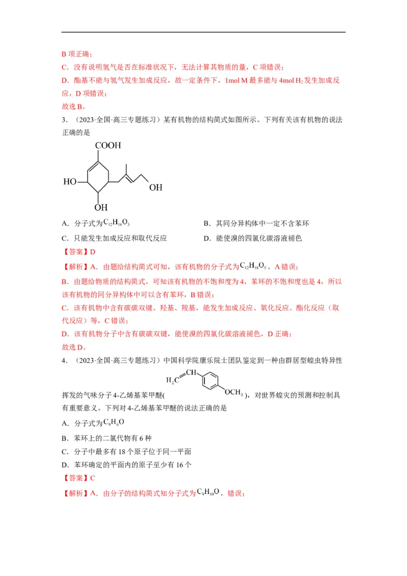 解密16有机物的结构与性质（分层训练）（解析版）_05高考化学_通用版（老高考）复习资料_2023年复习资料_二轮复习
