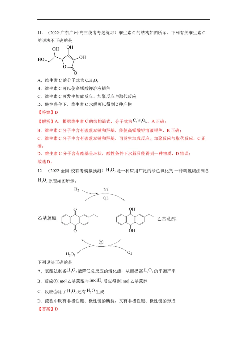 解密16有机物的结构与性质（分层训练）（解析版）_05高考化学_通用版（老高考）复习资料_2023年复习资料_二轮复习