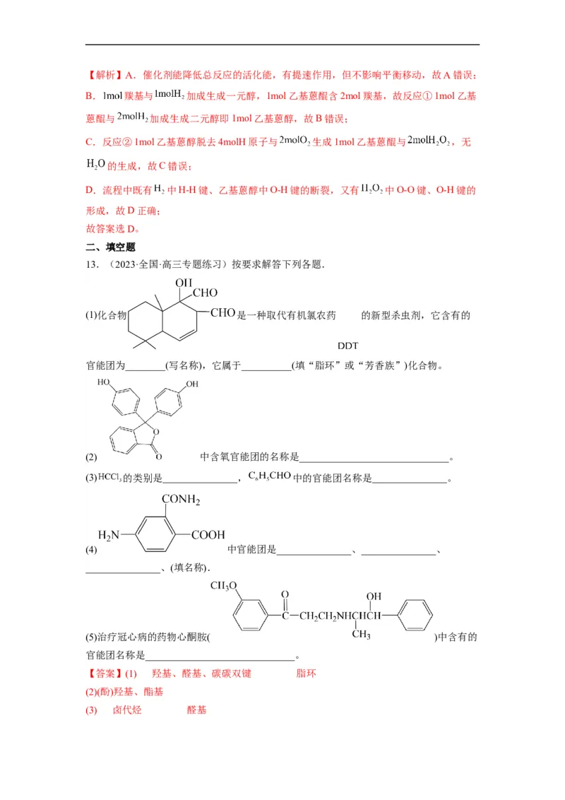 解密16有机物的结构与性质（分层训练）（解析版）_05高考化学_通用版（老高考）复习资料_2023年复习资料_二轮复习