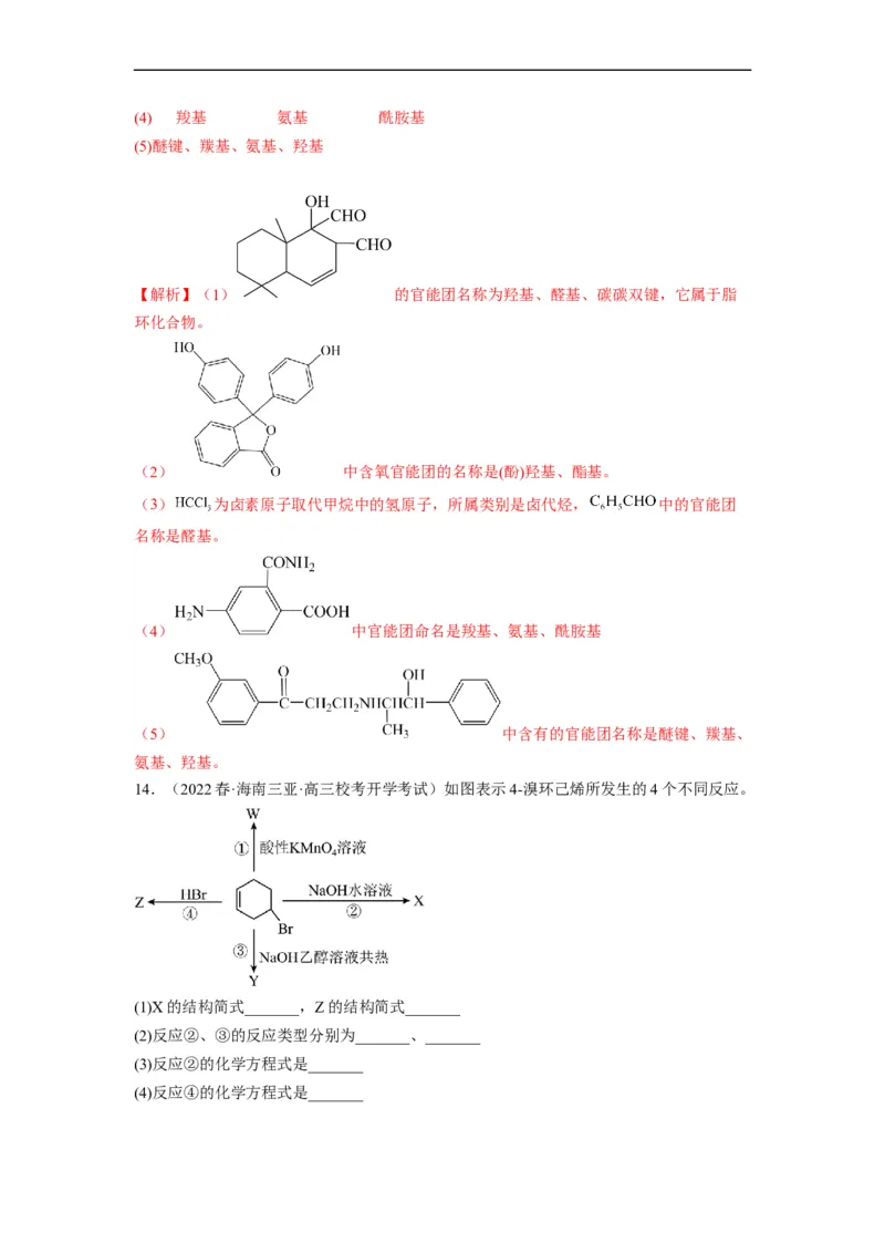 解密16有机物的结构与性质（分层训练）（解析版）_05高考化学_通用版（老高考）复习资料_2023年复习资料_二轮复习