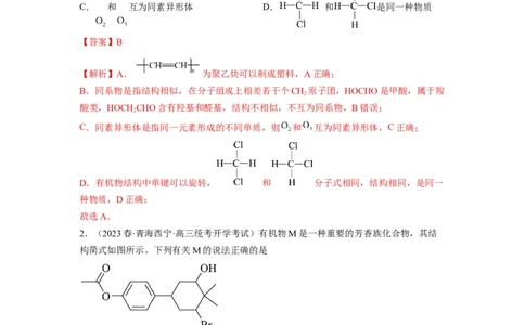 解密16有机物的结构与性质（分层训练）（解析版）_05高考化学_通用版（老高考）复习资料_2023年复习资料_二轮复习