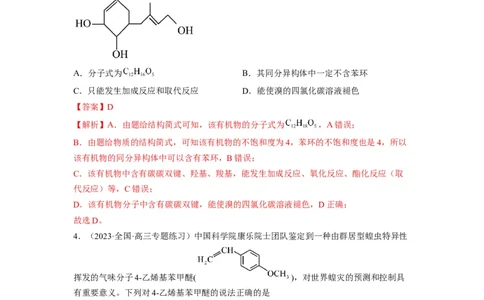 解密16有机物的结构与性质（分层训练）（解析版）_05高考化学_通用版（老高考）复习资料_2023年复习资料_二轮复习