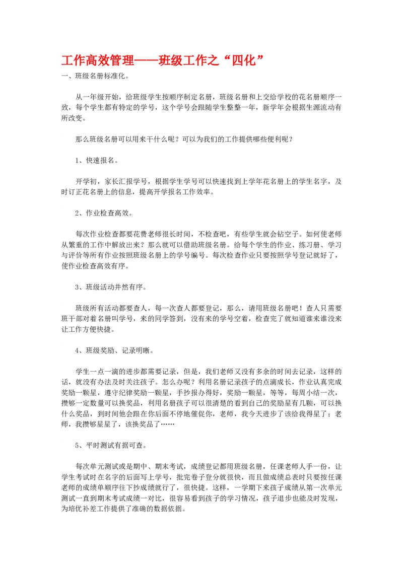 工作高效管理&mdash;&mdash;班级工作之&ldquo;四化&rdquo;_新八下历史_19、赠送其它资料_旧版_14赠送综合8下历史_班级管理