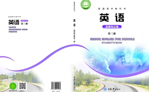 普通高中教科书&middot;英语选择性必修第三册(1)_高中全套电子教材及答案。_01高中电子教材全套_英语_重庆大学版_高中年级_选择性必修第三册