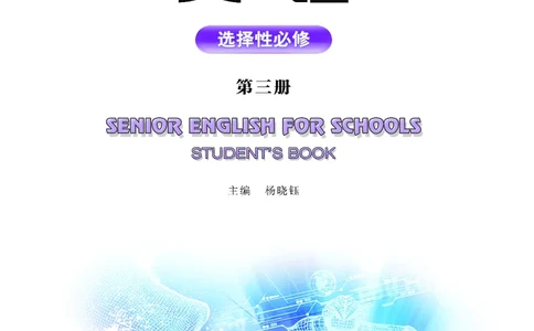 普通高中教科书&middot;英语选择性必修第三册(1)_高中全套电子教材及答案。_01高中电子教材全套_英语_重庆大学版_高中年级_选择性必修第三册