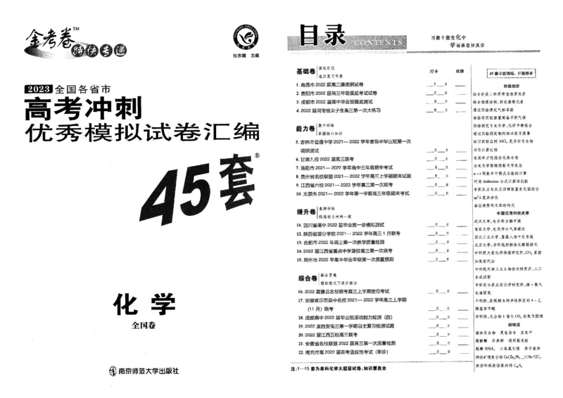 金考卷优秀模拟试卷汇编45套全国卷化学_05高考化学_高考模拟题_全国课标版_化学全国卷2023金考卷