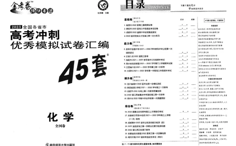 金考卷优秀模拟试卷汇编45套全国卷化学_05高考化学_高考模拟题_全国课标版_化学全国卷2023金考卷
