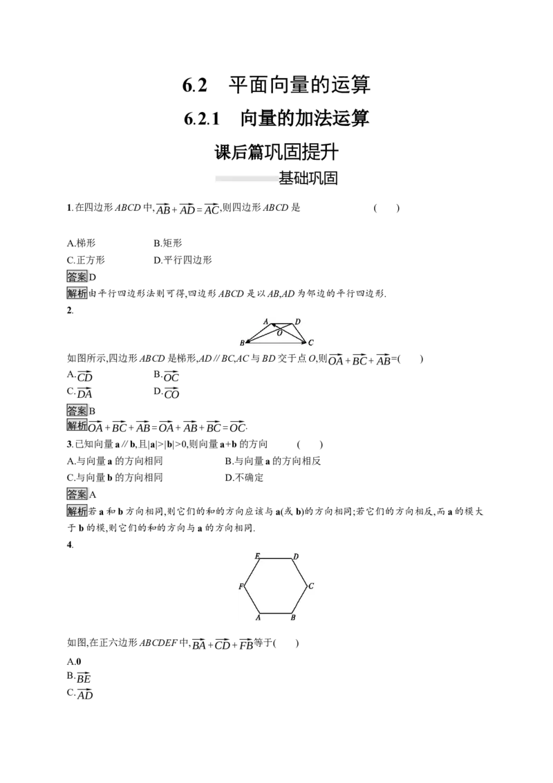 6.2.1　向量的加法运算_化学课件_高中数学必修一二_2020年新改版--高中数学必修2（课件+习题）_（新教材）2020数学人教必修A第二册（课件+习题）：第六章　平面向量及其应用(共28份打包)