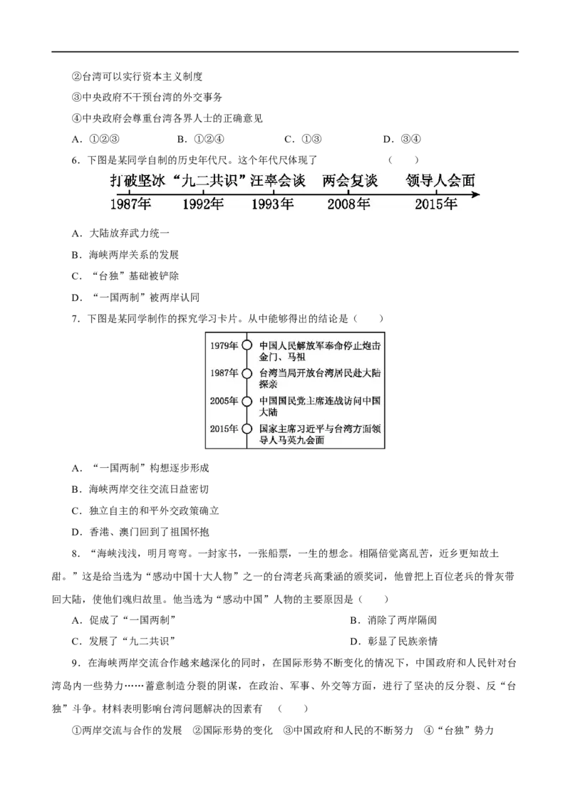 第14课海峡两岸的交往-八年级历史下册同步课课练（部编版）_新八下历史_19、赠送其它资料_旧版_07习题试卷8下历史_1、同步练习