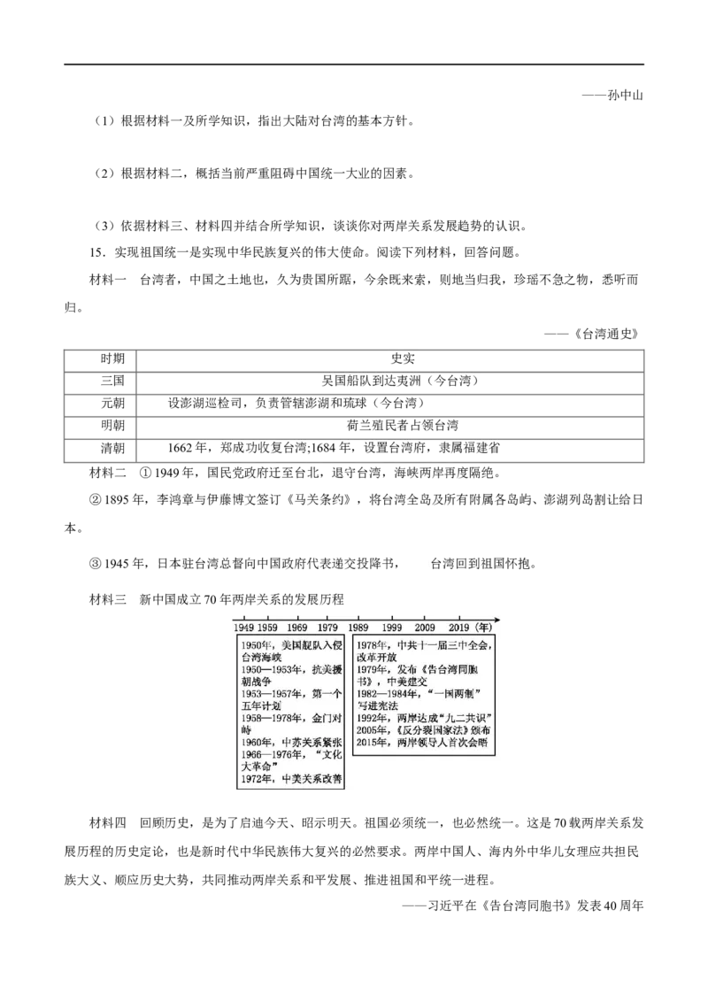 第14课海峡两岸的交往-八年级历史下册同步课课练（部编版）_新八下历史_19、赠送其它资料_旧版_07习题试卷8下历史_1、同步练习