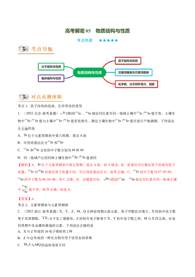 高考解密05物质结构与性质（讲义）-高频考点解密2023年高考化学二轮复习讲义+分层训练（新高考专用）（原卷版）_05高考化学_新高考复习资料_2023年新高考资料_二轮复习