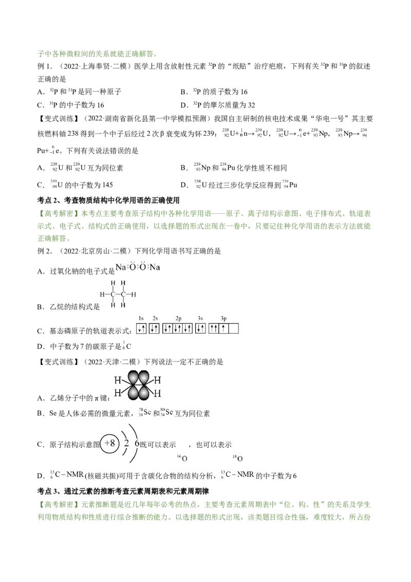 高考解密05物质结构与性质（讲义）-高频考点解密2023年高考化学二轮复习讲义+分层训练（新高考专用）（原卷版）_05高考化学_新高考复习资料_2023年新高考资料_二轮复习