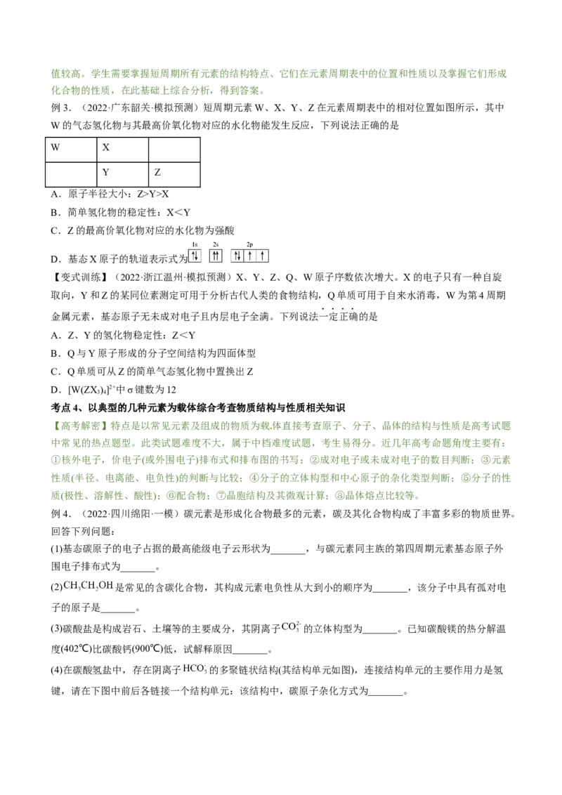 高考解密05物质结构与性质（讲义）-高频考点解密2023年高考化学二轮复习讲义+分层训练（新高考专用）（原卷版）_05高考化学_新高考复习资料_2023年新高考资料_二轮复习