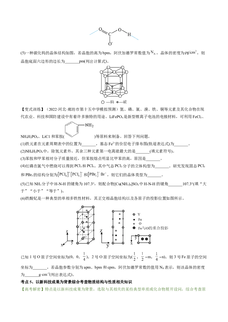 高考解密05物质结构与性质（讲义）-高频考点解密2023年高考化学二轮复习讲义+分层训练（新高考专用）（原卷版）_05高考化学_新高考复习资料_2023年新高考资料_二轮复习