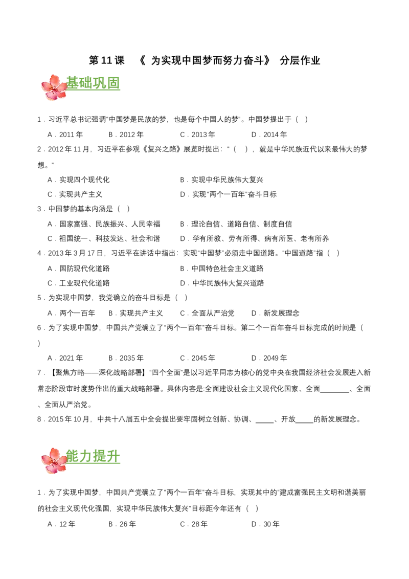 第11课为实现中国梦而努力奋斗（分层作业原卷板）_新八下历史_00、更新资料3月23日_第二套(4)_分层作业