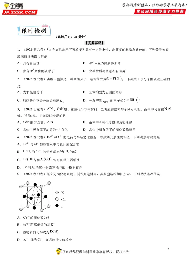 重难点07选修部分物质结构与性质选择题（原卷版）_05高考化学_新高考复习资料_2023年新高考资料_专项复习_2023年高考化学热点&middot;重点&middot;难点专练（新高考专用）_616