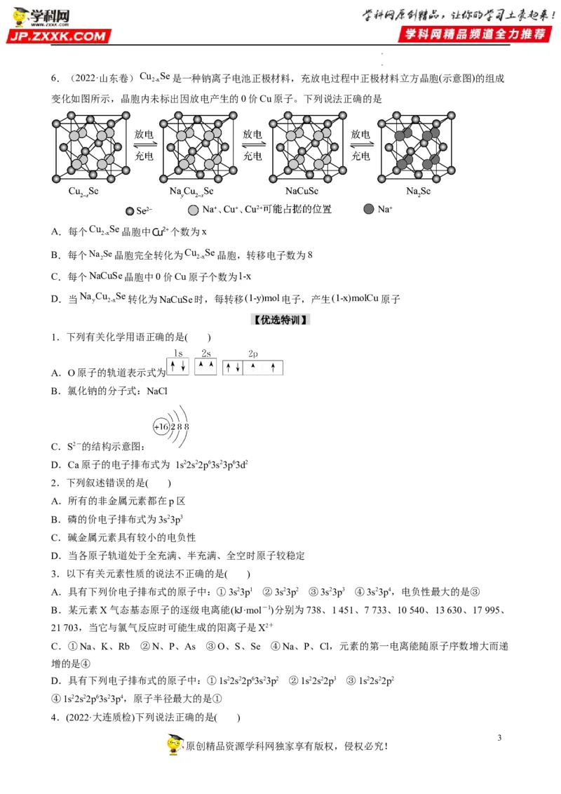 重难点07选修部分物质结构与性质选择题（原卷版）_05高考化学_新高考复习资料_2023年新高考资料_专项复习_2023年高考化学热点&middot;重点&middot;难点专练（新高考专用）_616