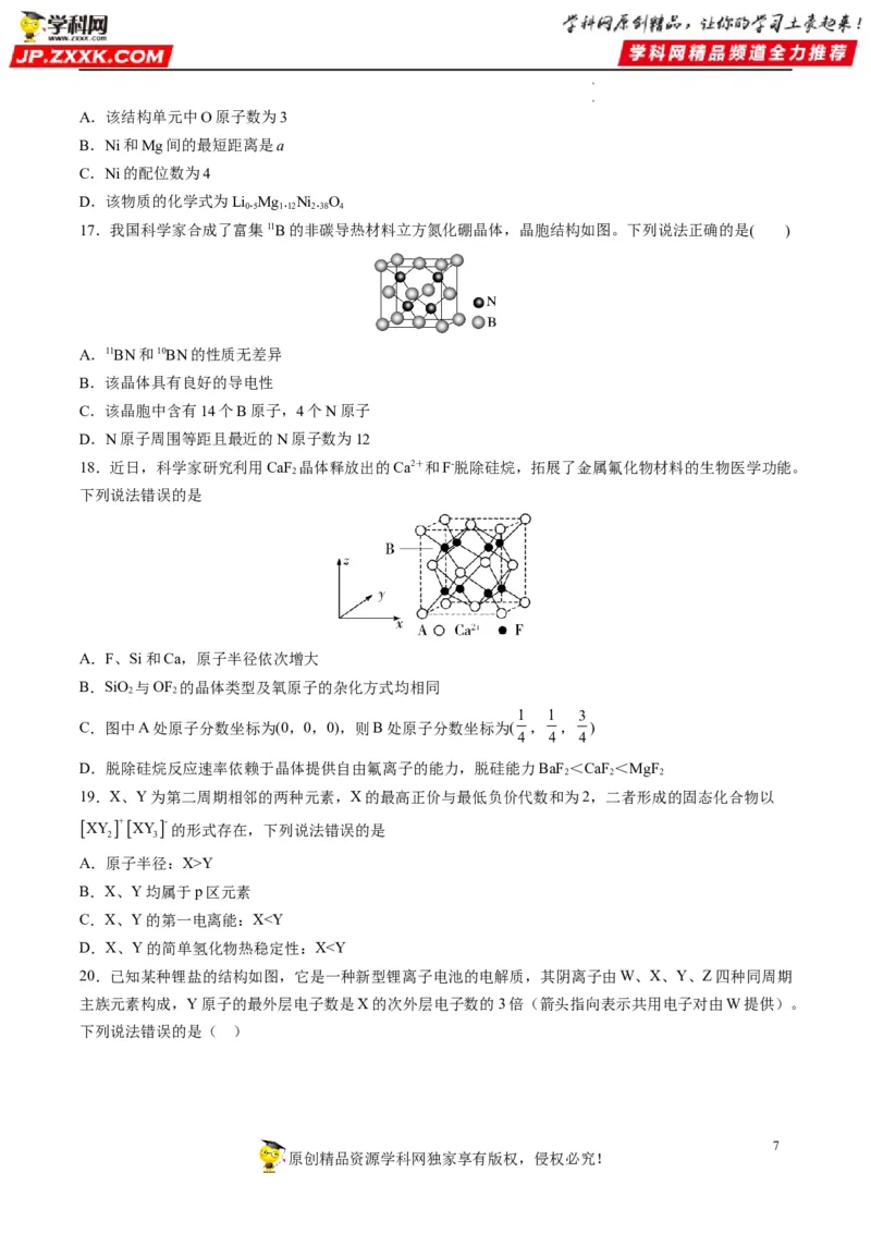 重难点07选修部分物质结构与性质选择题（原卷版）_05高考化学_新高考复习资料_2023年新高考资料_专项复习_2023年高考化学热点&middot;重点&middot;难点专练（新高考专用）_616
