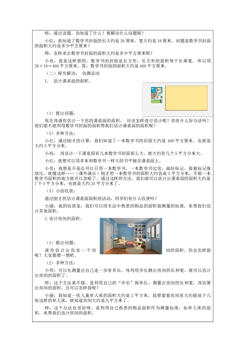 5.4估计面积(例5)教学设计_26春人教版数学三下_00、更新资料3月18日_教学设计(3)_3年级下册（教案）新插图_第5单元面积