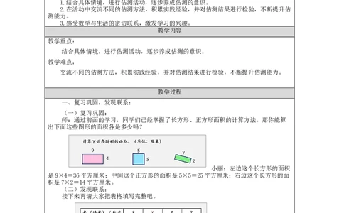 5.4估计面积(例5)教学设计_26春人教版数学三下_00、更新资料3月18日_教学设计(3)_3年级下册（教案）新插图_第5单元面积