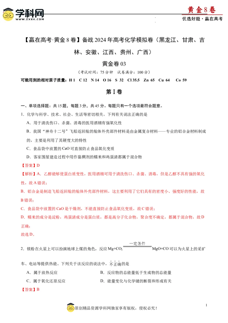 黄金卷03（15+4）-赢在高考&middot;黄金8卷备战2024年高考化学模拟卷（黑龙江、甘肃、吉林、安徽、江西、贵州、广西）（解析版）_05高考化学_2024年新高考资料_4.2024高考模拟预测试卷