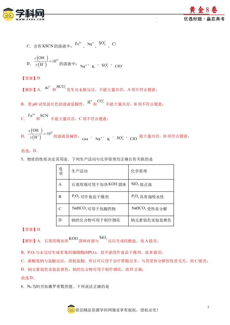 黄金卷03（15+4）-赢在高考&middot;黄金8卷备战2024年高考化学模拟卷（黑龙江、甘肃、吉林、安徽、江西、贵州、广西）（解析版）_05高考化学_2024年新高考资料_4.2024高考模拟预测试卷