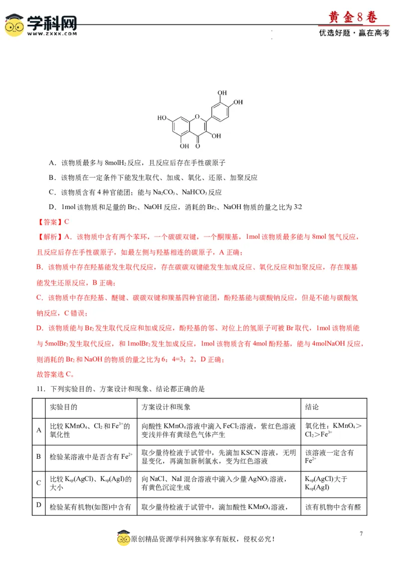 黄金卷03（15+4）-赢在高考&middot;黄金8卷备战2024年高考化学模拟卷（黑龙江、甘肃、吉林、安徽、江西、贵州、广西）（解析版）_05高考化学_2024年新高考资料_4.2024高考模拟预测试卷