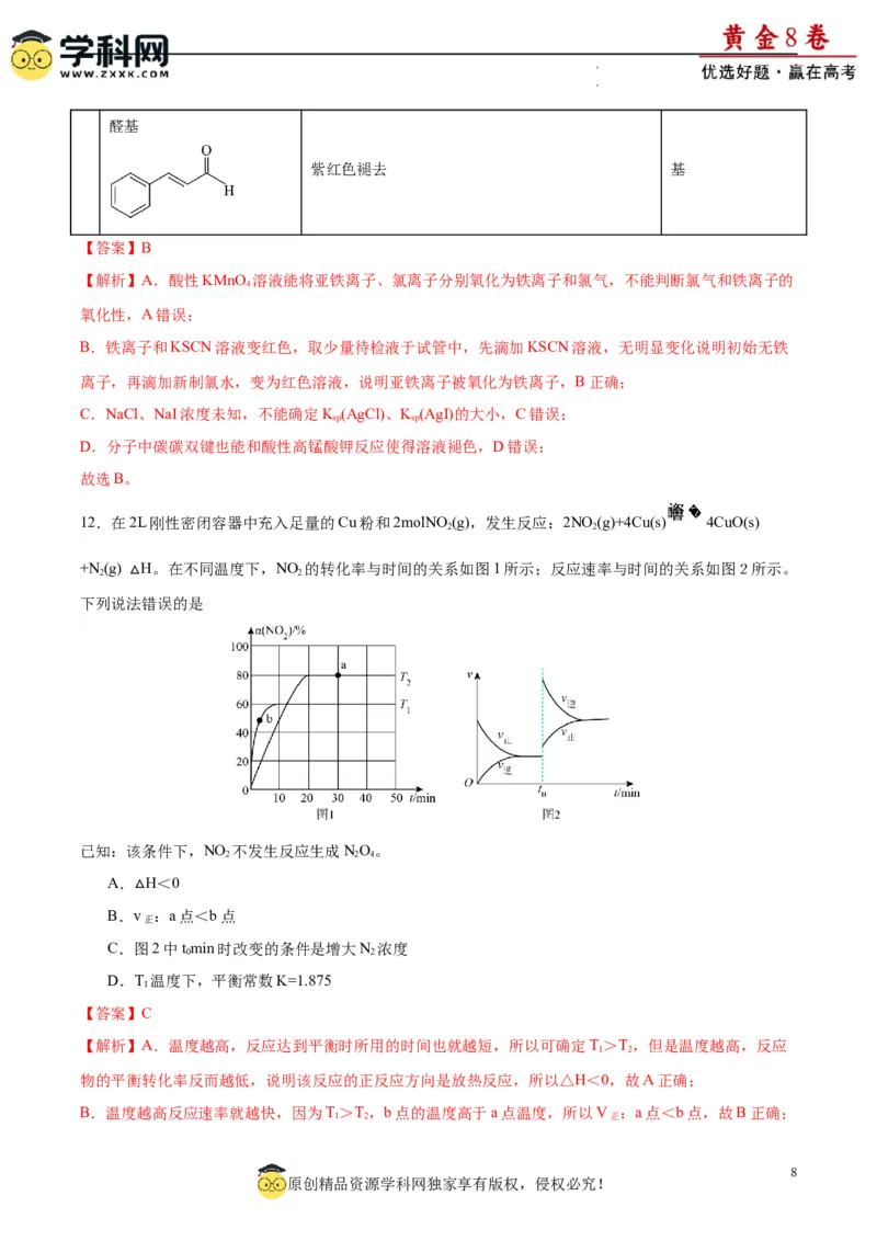 黄金卷03（15+4）-赢在高考&middot;黄金8卷备战2024年高考化学模拟卷（黑龙江、甘肃、吉林、安徽、江西、贵州、广西）（解析版）_05高考化学_2024年新高考资料_4.2024高考模拟预测试卷