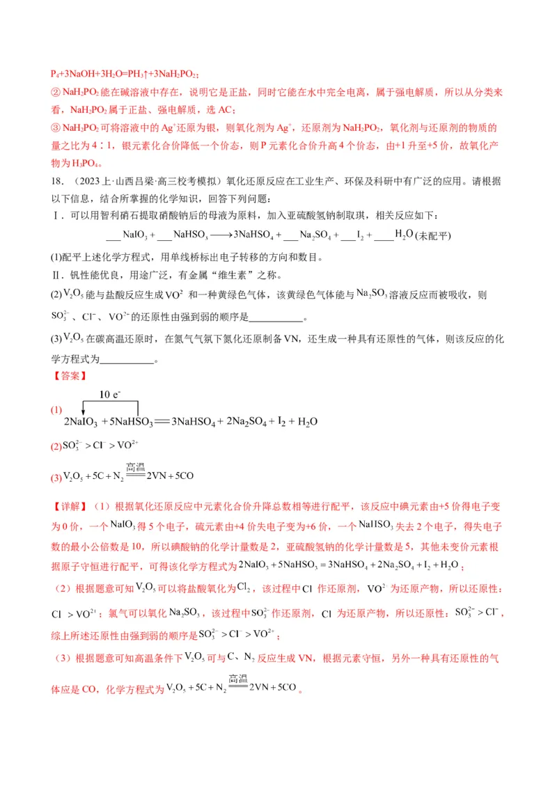 重难点05氧化还原反应的概念、规律、配平及计算-2024年高考化学热点&middot;重点&middot;难点专练（新高考专用）（解析版）_05高考化学_2024年新高考资料_3.2024专项复习