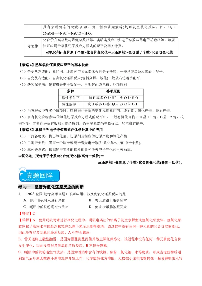 重难点05氧化还原反应的概念、规律、配平及计算-2024年高考化学热点&middot;重点&middot;难点专练（新高考专用）（解析版）_05高考化学_2024年新高考资料_3.2024专项复习