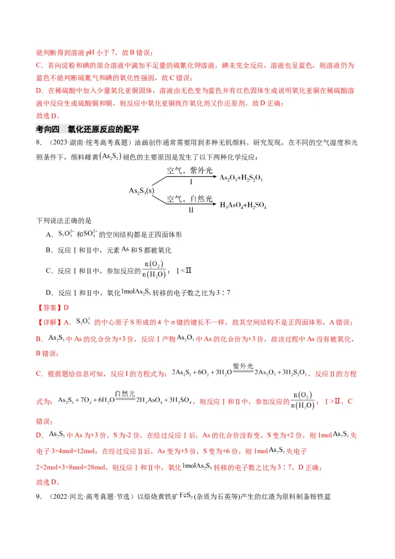 重难点05氧化还原反应的概念、规律、配平及计算-2024年高考化学热点&middot;重点&middot;难点专练（新高考专用）（解析版）_05高考化学_2024年新高考资料_3.2024专项复习