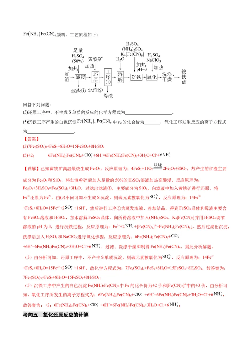 重难点05氧化还原反应的概念、规律、配平及计算-2024年高考化学热点&middot;重点&middot;难点专练（新高考专用）（解析版）_05高考化学_2024年新高考资料_3.2024专项复习