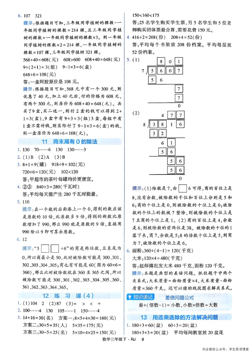 26春三年级下册四星学霸-数学人教-答案与详解_26春人教版数学三下_09、练习题+试卷合集_-26春《学霸提高班》_小学数学《学霸提高班》1-6年级下册（26春）