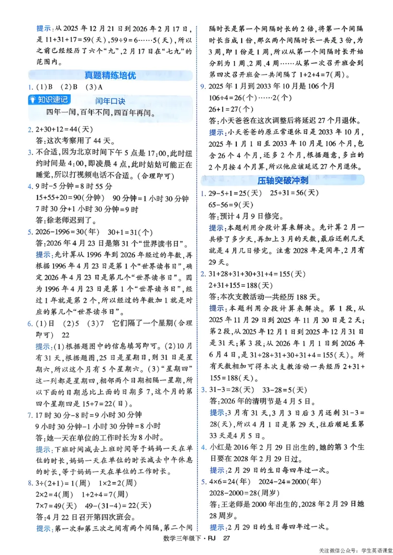 26春三年级下册四星学霸-数学人教-答案与详解_26春人教版数学三下_09、练习题+试卷合集_-26春《学霸提高班》_小学数学《学霸提高班》1-6年级下册（26春）
