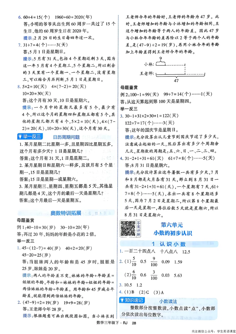 26春三年级下册四星学霸-数学人教-答案与详解_26春人教版数学三下_09、练习题+试卷合集_-26春《学霸提高班》_小学数学《学霸提高班》1-6年级下册（26春）