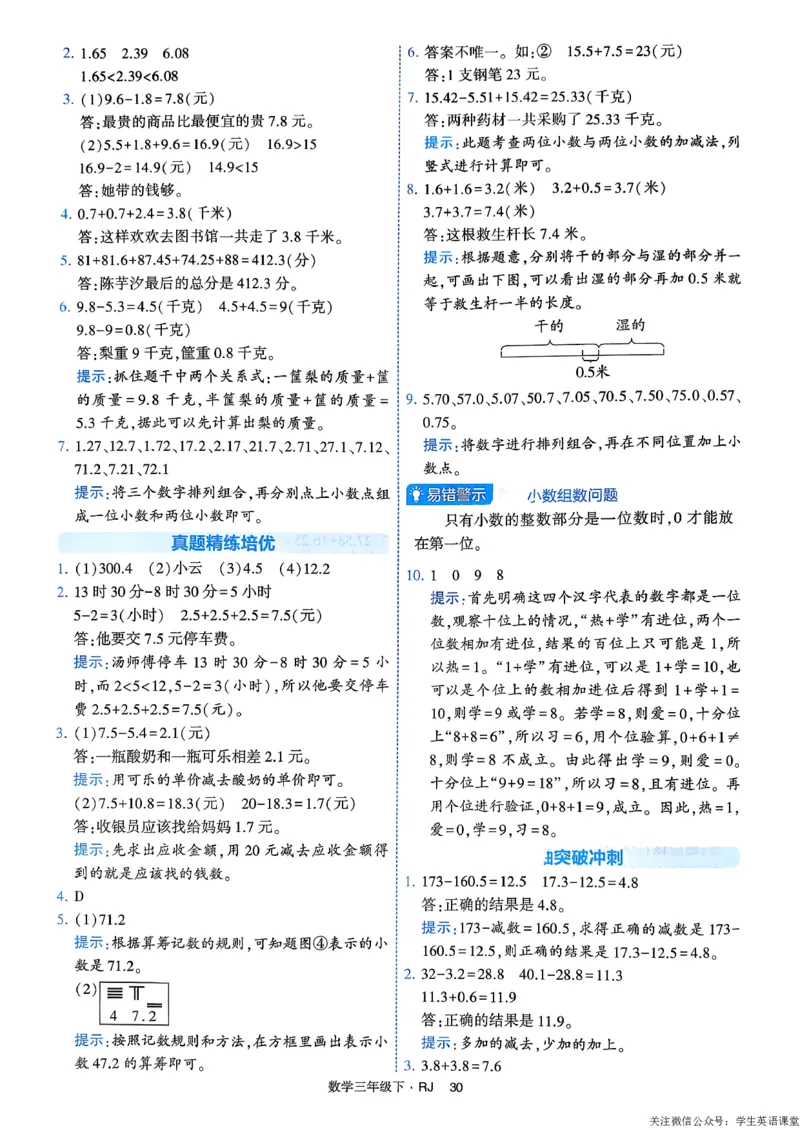 26春三年级下册四星学霸-数学人教-答案与详解_26春人教版数学三下_09、练习题+试卷合集_-26春《学霸提高班》_小学数学《学霸提高班》1-6年级下册（26春）