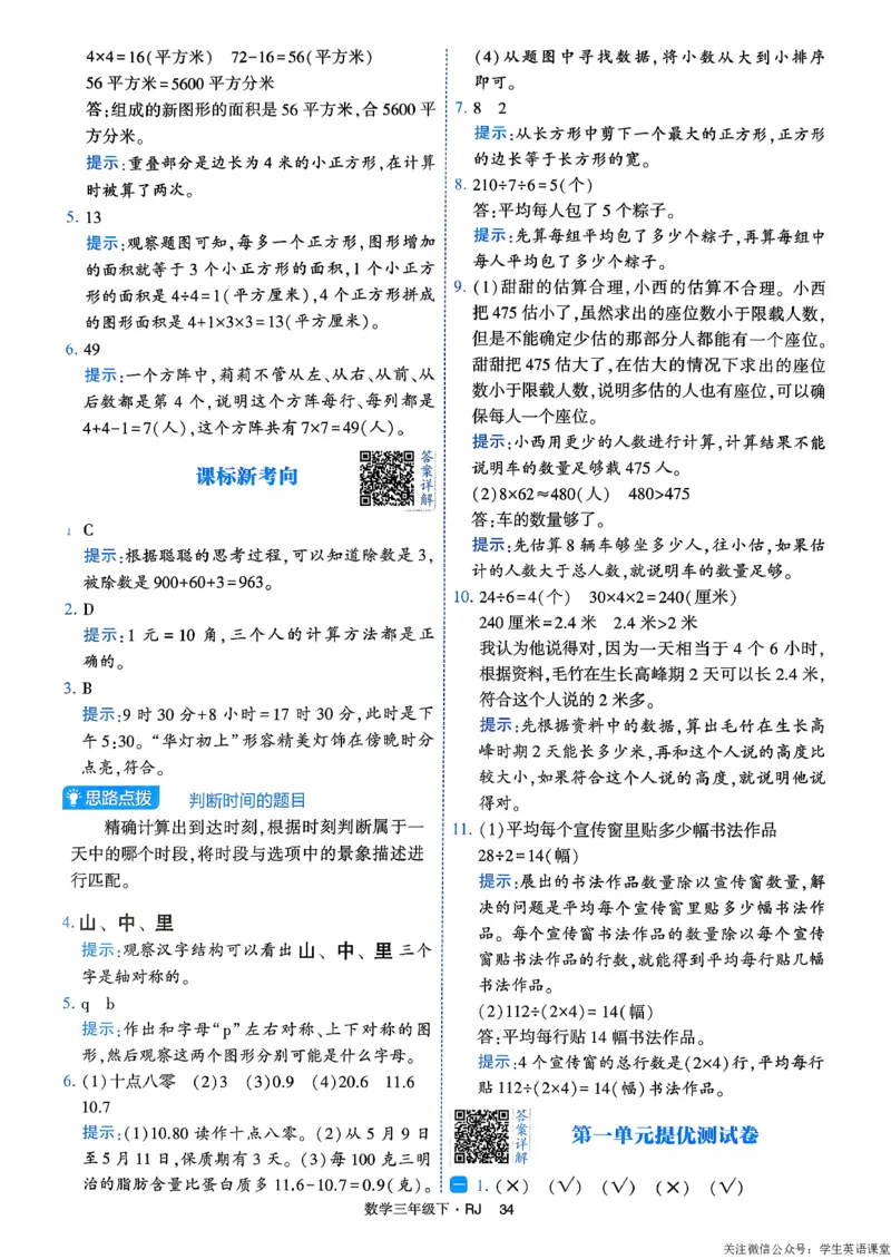 26春三年级下册四星学霸-数学人教-答案与详解_26春人教版数学三下_09、练习题+试卷合集_-26春《学霸提高班》_小学数学《学霸提高班》1-6年级下册（26春）