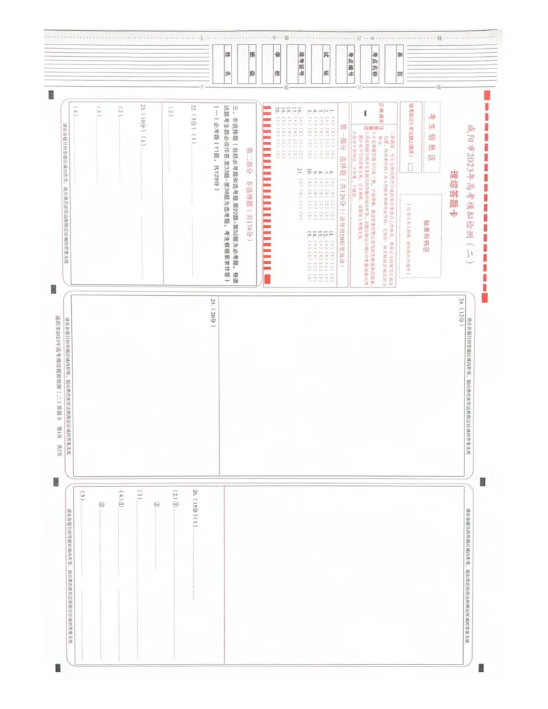陕西省咸阳市2023年高考模拟检测（二）理综答题卡公众号：一枚试卷君_05高考化学_高考模拟题_新高考_陕西省咸阳市2023年高考模拟检测（二）理综