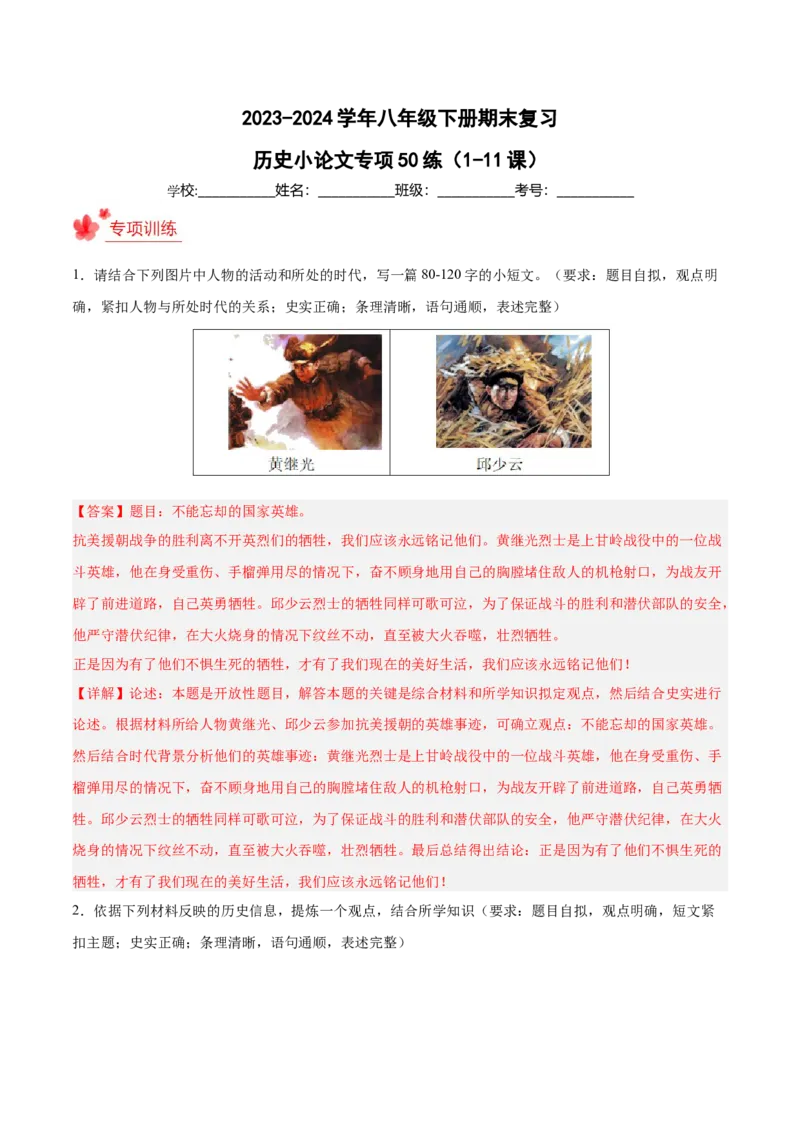 期末复习&middot;历史小论文专项50练（1-11课）（教师版）_新八下历史_00、更新资料3月23日_第二套(4)_期末专项复习-U269_2024版