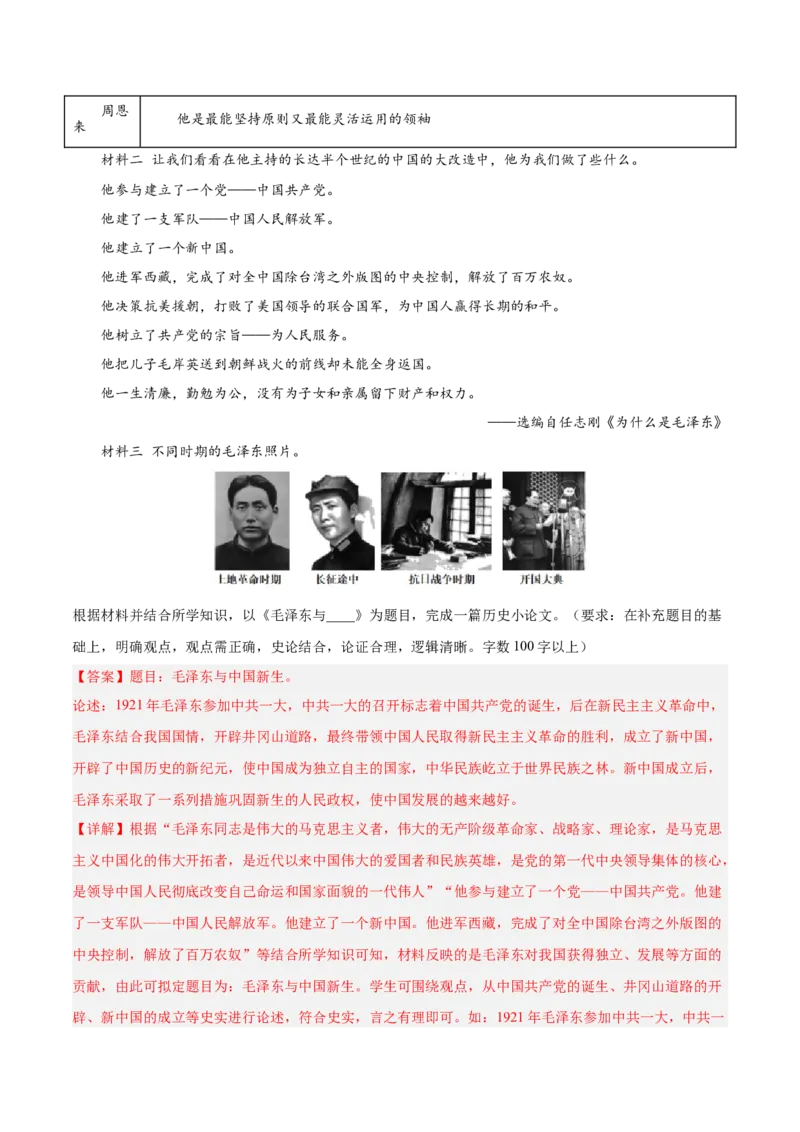 期末复习&middot;历史小论文专项50练（1-11课）（教师版）_新八下历史_00、更新资料3月23日_第二套(4)_期末专项复习-U269_2024版