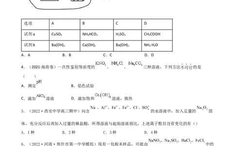 高频考点7离子检验与推断-2023年高考化学二轮复习高频考点51练（原卷版）_05高考化学_新高考复习资料_2023年新高考资料_二轮复习_2023年高考化学二轮复习高频考点51练292724123