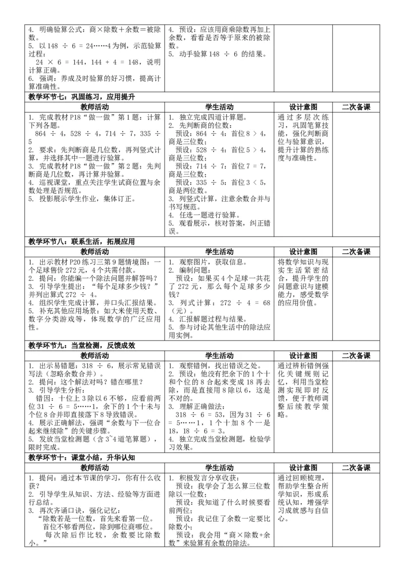 2.4三位数除以一位数的笔算核心素养教案（表格式）三年级下册数学人教版_26春人教版数学三下_00、教案3套完整版_第2套表格式核心素养教案-全册合在一起_课课教案