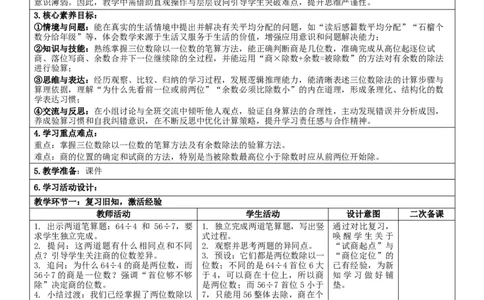 2.4三位数除以一位数的笔算核心素养教案（表格式）三年级下册数学人教版_26春人教版数学三下_00、教案3套完整版_第2套表格式核心素养教案-全册合在一起_课课教案
