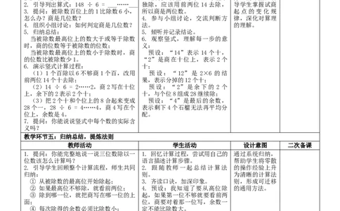 2.4三位数除以一位数的笔算核心素养教案（表格式）三年级下册数学人教版_26春人教版数学三下_00、教案3套完整版_第2套表格式核心素养教案-全册合在一起_课课教案