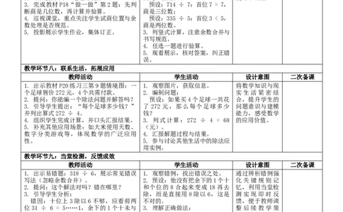 2.4三位数除以一位数的笔算核心素养教案（表格式）三年级下册数学人教版_26春人教版数学三下_00、教案3套完整版_第2套表格式核心素养教案-全册合在一起_课课教案