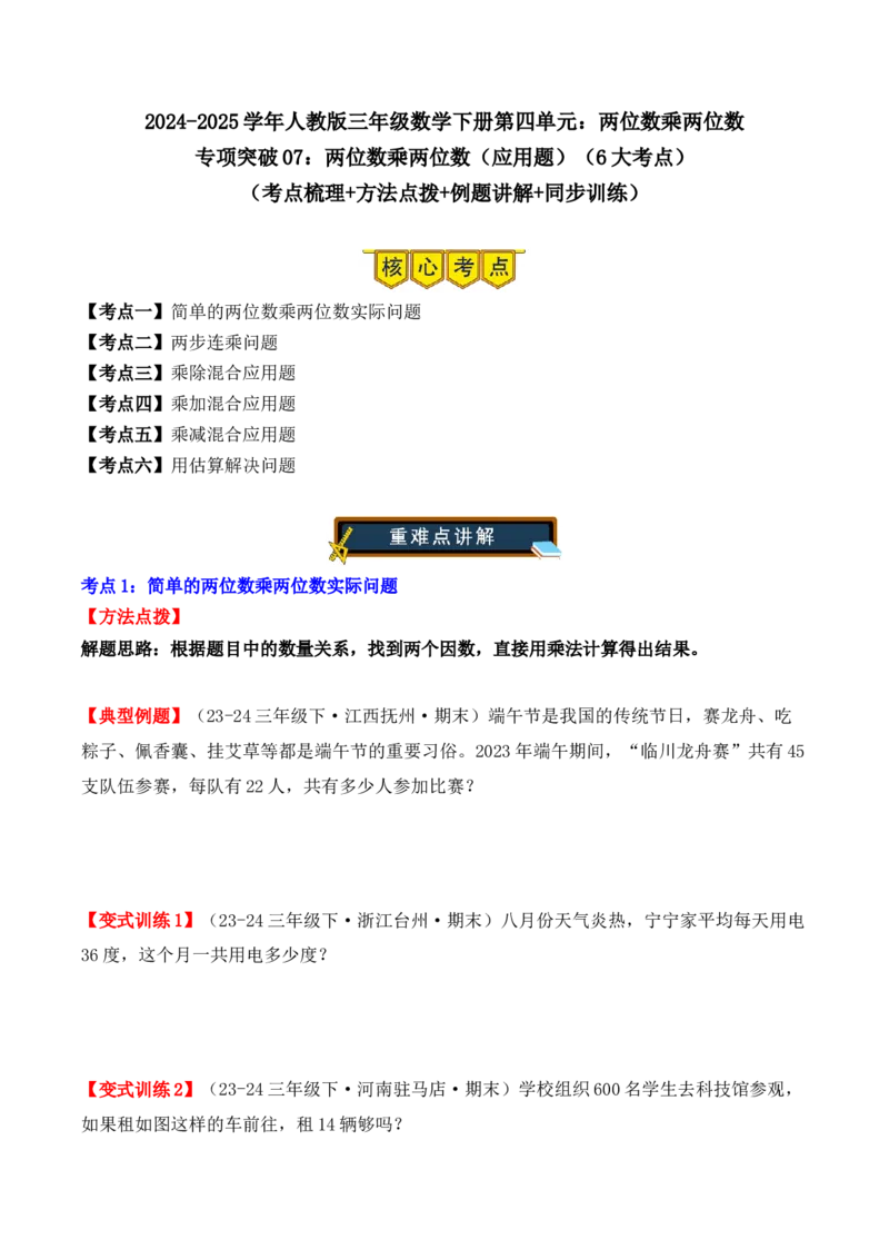 专项突破07：两位数乘两位数（应用题）（6大考点）（学生版）-（人教版）_26春人教版数学三下_00、更新资料3月18日_单元复习专项-K48_2025版