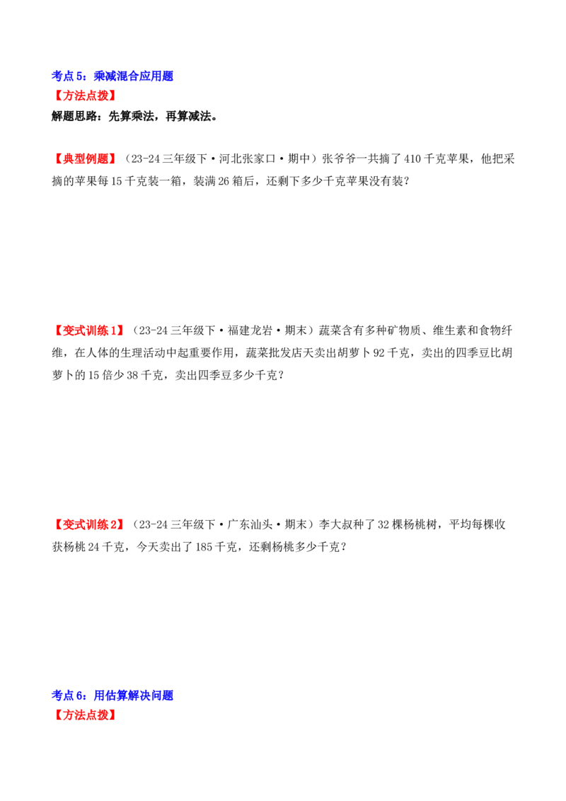 专项突破07：两位数乘两位数（应用题）（6大考点）（学生版）-（人教版）_26春人教版数学三下_00、更新资料3月18日_单元复习专项-K48_2025版