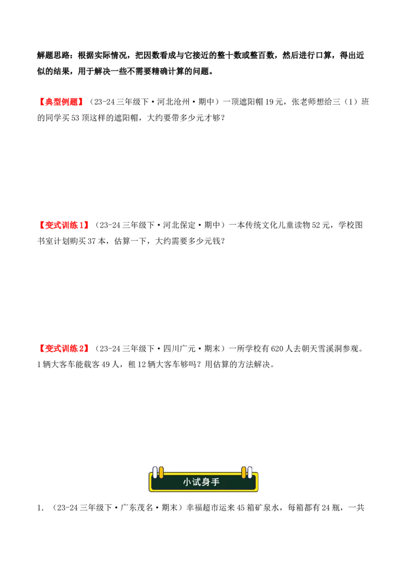 专项突破07：两位数乘两位数（应用题）（6大考点）（学生版）-（人教版）_26春人教版数学三下_00、更新资料3月18日_单元复习专项-K48_2025版