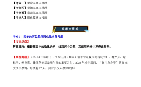 专项突破07：两位数乘两位数（应用题）（6大考点）（学生版）-（人教版）_26春人教版数学三下_00、更新资料3月18日_单元复习专项-K48_2025版