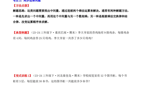 专项突破07：两位数乘两位数（应用题）（6大考点）（学生版）-（人教版）_26春人教版数学三下_00、更新资料3月18日_单元复习专项-K48_2025版